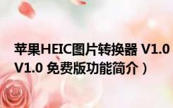 苹果HEIC图片转换器 V1.0 免费版（苹果HEIC图片转换器 V1.0 免费版功能简介）