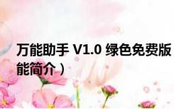 万能助手 V1.0 绿色免费版（万能助手 V1.0 绿色免费版功能简介）