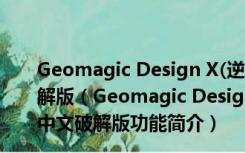 Geomagic Design X(逆向工程工具) V2016 64位中文破解版（Geomagic Design X(逆向工程工具) V2016 64位中文破解版功能简介）