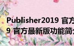 Publisher2019 官方最新版（Publisher2019 官方最新版功能简介）