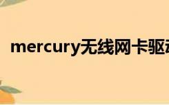 mercury无线网卡驱动安装后没有出现app