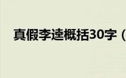 真假李逵概括30字（真假李逵概括50字）