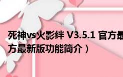 死神vs火影绊 V3.5.1 官方最新版（死神vs火影绊 V3.5.1 官方最新版功能简介）