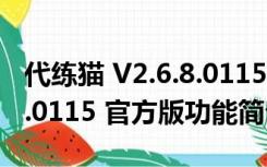 代练猫 V2.6.8.0115 官方版（代练猫 V2.6.8.0115 官方版功能简介）