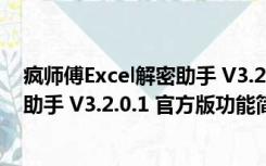 疯师傅Excel解密助手 V3.2.0.1 官方版（疯师傅Excel解密助手 V3.2.0.1 官方版功能简介）