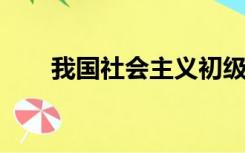 我国社会主义初级阶段的主要矛盾是