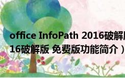 office InfoPath 2016破解版 免费版（office InfoPath 2016破解版 免费版功能简介）