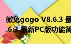 微兔gogo V8.6.3 最新PC版（微兔gogo V8.6.3 最新PC版功能简介）