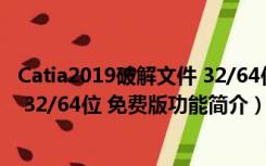 Catia2019破解文件 32/64位 免费版（Catia2019破解文件 32/64位 免费版功能简介）