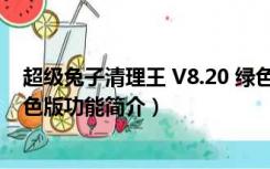 超级兔子清理王 V8.20 绿色版（超级兔子清理王 V8.20 绿色版功能简介）