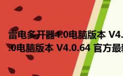 雷电多开器4.0电脑版本 V4.0.64 官方最新版（雷电多开器4.0电脑版本 V4.0.64 官方最新版功能简介）