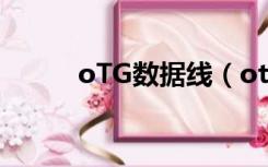 oTG数据线（otg数据线是什么）