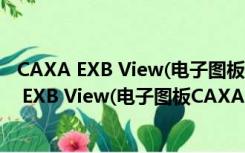 CAXA EXB View(电子图板CAXA) V2018 最新版（CAXA EXB View(电子图板CAXA) V2018 最新版功能简介）