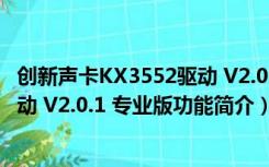 创新声卡KX3552驱动 V2.0.1 专业版（创新声卡KX3552驱动 V2.0.1 专业版功能简介）