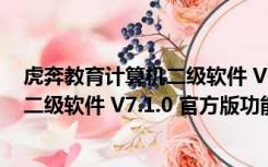 虎奔教育计算机二级软件 V7.1.0 官方版（虎奔教育计算机二级软件 V7.1.0 官方版功能简介）