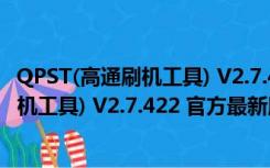 QPST(高通刷机工具) V2.7.422 官方最新版（QPST(高通刷机工具) V2.7.422 官方最新版功能简介）