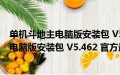 单机斗地主电脑版安装包 V5.462 官方最新版（单机斗地主电脑版安装包 V5.462 官方最新版功能简介）