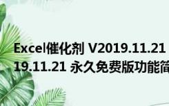 Excel催化剂 V2019.11.21 永久免费版（Excel催化剂 V2019.11.21 永久免费版功能简介）