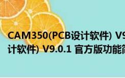 CAM350(PCB设计软件) V9.0.1 官方版（CAM350(PCB设计软件) V9.0.1 官方版功能简介）