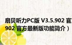 扇贝听力PC版 V3.5.902 官方最新版（扇贝听力PC版 V3.5.902 官方最新版功能简介）