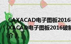 CAXACAD电子图板2016破解版 32/64位 中文免费版（CAXACAD电子图板2016破解版 32/64位 中文免费版功能简介）