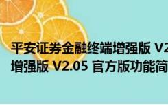 平安证券金融终端增强版 V2.05 官方版（平安证券金融终端增强版 V2.05 官方版功能简介）