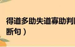 得道多助失道寡助判断句（得道多助失道寡助断句）