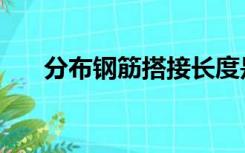 分布钢筋搭接长度是多少（分布钢筋）