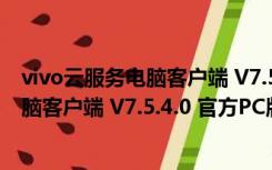 vivo云服务电脑客户端 V7.5.4.0 官方PC版（vivo云服务电脑客户端 V7.5.4.0 官方PC版功能简介）