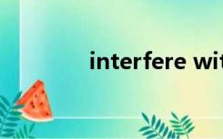 interfere with / in 的区别