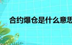 合约爆仓是什么意思（爆仓是什么意思）