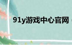 91y游戏中心官网（9u游戏中心官网）