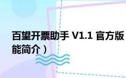 百望开票助手 V1.1 官方版（百望开票助手 V1.1 官方版功能简介）