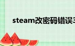 steam改密码错误31（steam改密码）