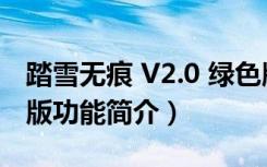 踏雪无痕 V2.0 绿色版（踏雪无痕 V2.0 绿色版功能简介）