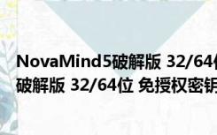 NovaMind5破解版 32/64位 免授权密钥版（NovaMind5破解版 32/64位 免授权密钥版功能简介）