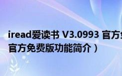 iread爱读书 V3.0993 官方免费版（iread爱读书 V3.0993 官方免费版功能简介）