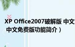 XP Office2007破解版 中文免费版（XP Office2007破解版 中文免费版功能简介）