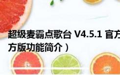 超级麦霸点歌台 V4.5.1 官方版（超级麦霸点歌台 V4.5.1 官方版功能简介）