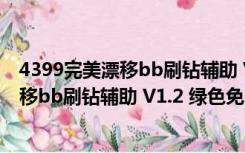 4399完美漂移bb刷钻辅助 V1.2 绿色免费版（4399完美漂移bb刷钻辅助 V1.2 绿色免费版功能简介）