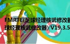 FMRTE(足球经理核武修改器) V19.3.5 免费版（FMRTE(足球经理核武修改器) V19.3.5 免费版功能简介）