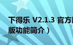 下得乐 V2.1.3 官方版（下得乐 V2.1.3 官方版功能简介）