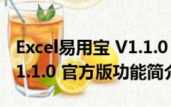 Excel易用宝 V1.1.0 官方版（Excel易用宝 V1.1.0 官方版功能简介）