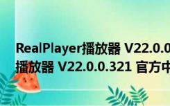 RealPlayer播放器 V22.0.0.321 官方中文版（RealPlayer播放器 V22.0.0.321 官方中文版功能简介）