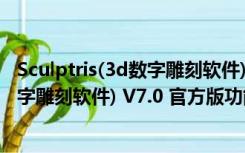 Sculptris(3d数字雕刻软件) V7.0 官方版（Sculptris(3d数字雕刻软件) V7.0 官方版功能简介）