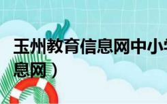 玉州教育信息网中小学入学查询（玉州教育信息网）