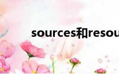 sources和resources（sources）