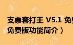 支票套打王 V5.1 免费版（支票套打王 V5.1 免费版功能简介）