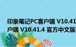 印象笔记PC客户端 V10.41.4 官方中文版（印象笔记PC客户端 V10.41.4 官方中文版功能简介）