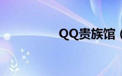 QQ贵族馆（qq皇族馆）